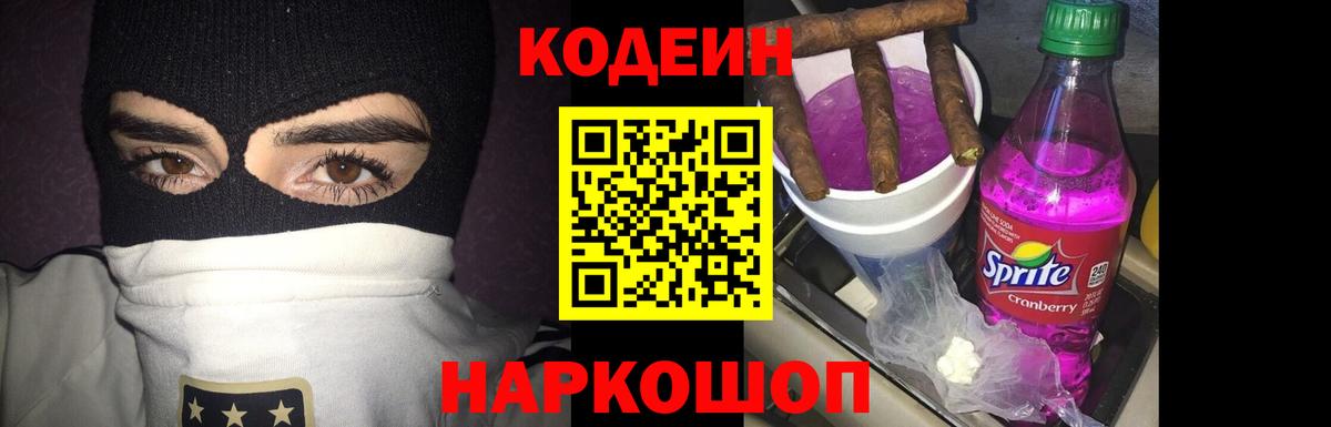 Кодеин напиток Lean (лин)  Вход с VPN  Вичуга  Кодеин Purple Drank 