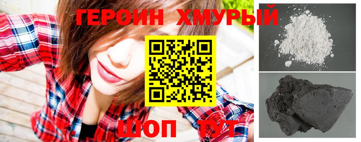 ГЕРОИН хмурый Вичуга